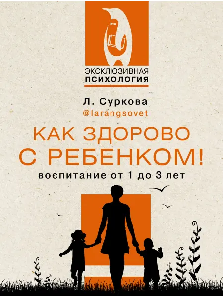 Книга Как здорово с ребенком! Воспитание от 1 до 3 лет