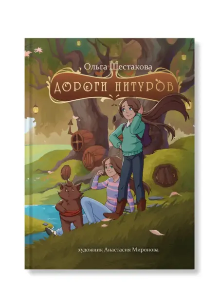 ЭВЛОРИН "Дороги нитуров" графический роман "3 в 1"