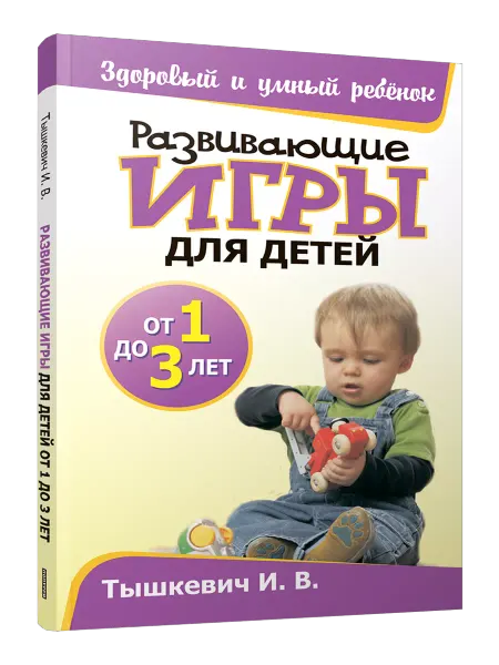 Попурри Развивающие игры для детей от 1 до 3 лет