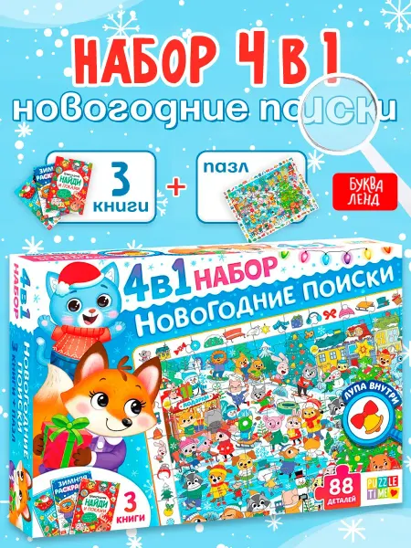 Буква-Ленд Подарочный Новогодний набор 4 в 1 для детей