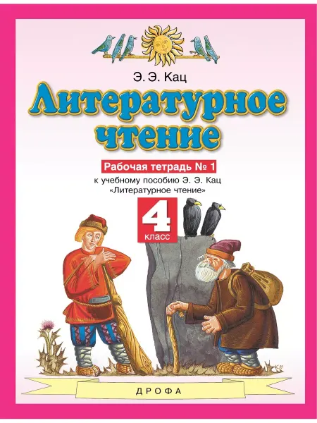 Дрофа (Просвещение) Кац. Литературное чтение 4 класс. Рабочая тетрадь. Часть № 1