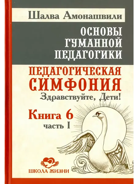 Амрита-Русь Основы гуманной педагогики. Книга 6. Часть 1. Педагогическая