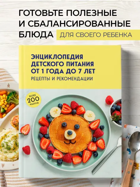 Эксмо Энциклопедия детского питания от 1 года до 7 лет