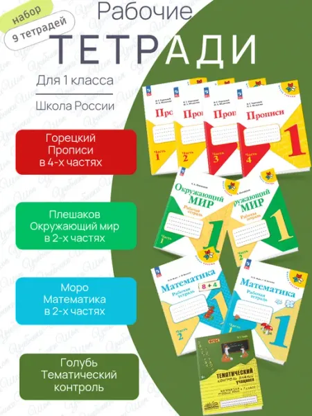 Просвещение Мкнига Набор 1 класс Школа России + Голубь (9 тетр.)