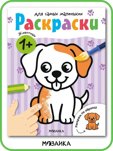 МОЗАИКА kids Книги для малышей 1 год, животные