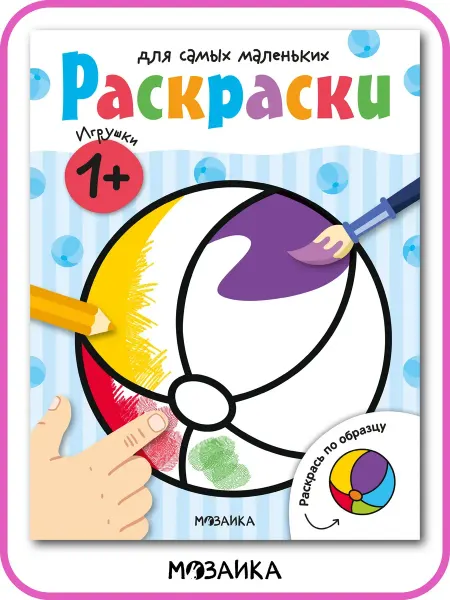 МОЗАИКА kids Раскраска для малышей 1 год, игрушки