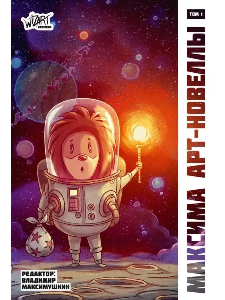 Wizartcomics Комикс-книга "МАКСИМА" - Том 1 обложка Ёжик в туманности