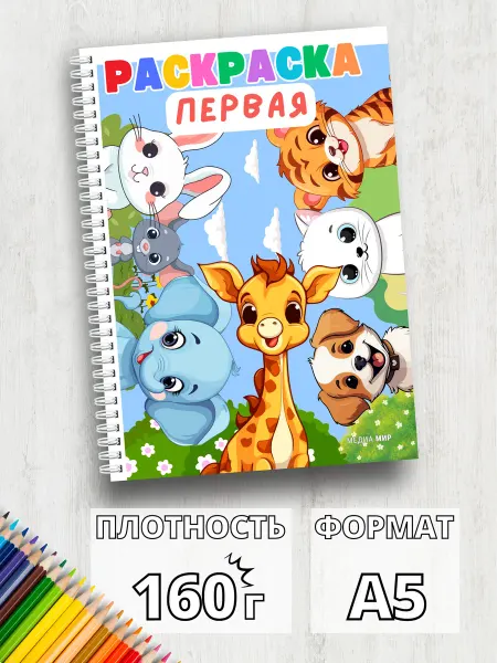 Медиа Мир Моя первая раскраска для малышей 1 год простые рисунки А5