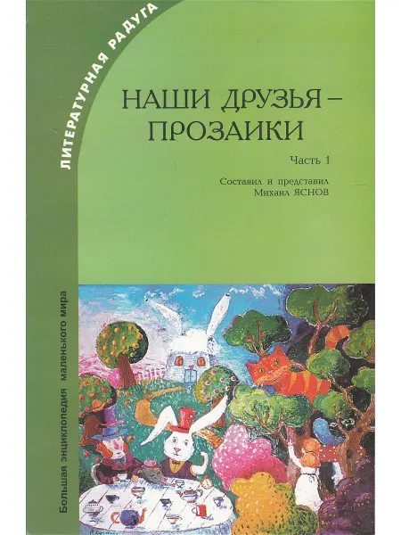 Агентство образовательного сотрудничества Наши друзья - прозаики. Часть 1