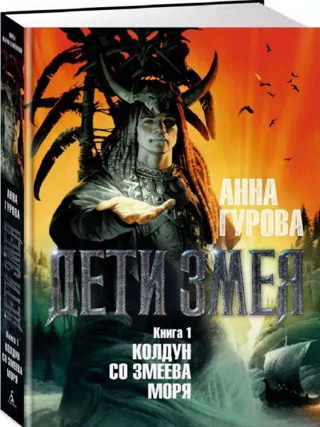 Издательство Азбука Дети Змея. Книга 1. Колдун со Змеева моря