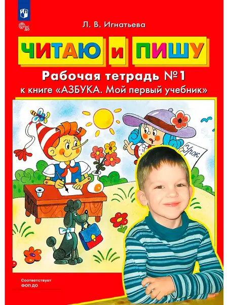 Просвещение Читаю и пишу. Рабочая тетрадь № 1 к книге Азбука