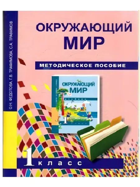Академкнига/учебник Федотова.Методическое пособие.1 кл.Окружающий мир