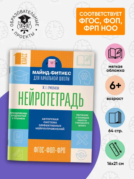 Издательство АСТ Нейротетрадь для начальной школы. 1 класс