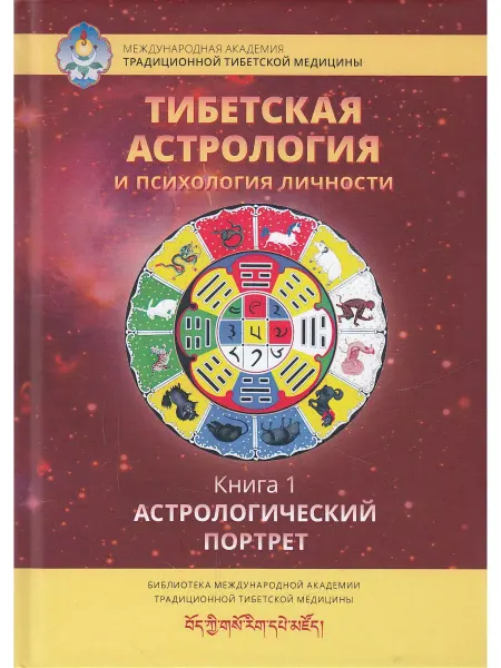Изд. Ганга Тибетская астрология и психология личности. Книга 1 Астроло