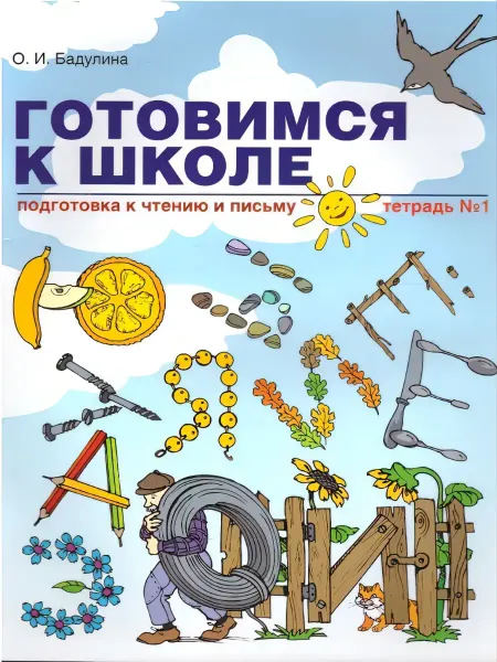 Линка-Пресс Бадулина.Готовимся к школе.Подгот.к чт.и письму.Тетрадь 1
