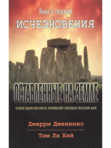 Библия для всех Оставленные на земле - книга 1 "Исчезновение"