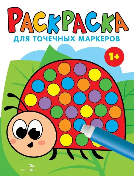 Книжный дом РФ Раскраска для точечных маркеров. Божья коровка. Выпуск 1