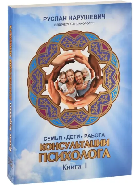 Нет бренда Консультации психолога. Книга 1. СЕМЬЯ. ДЕТИ. РАБОТА