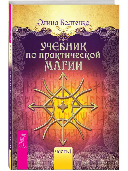 Издательская группа Весь Учебник по экстрасенсорике + Учебник по практической магии 1