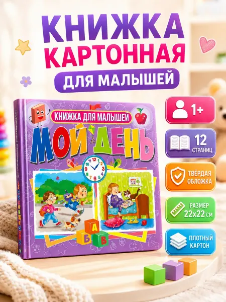 Владис Мой день. Книга на картоне. Книги для малышей от 1 года
