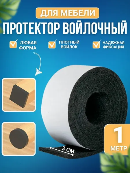 Накладки на ножки стула, войлочные наклейки для мебели, лента 1 метр. Черная