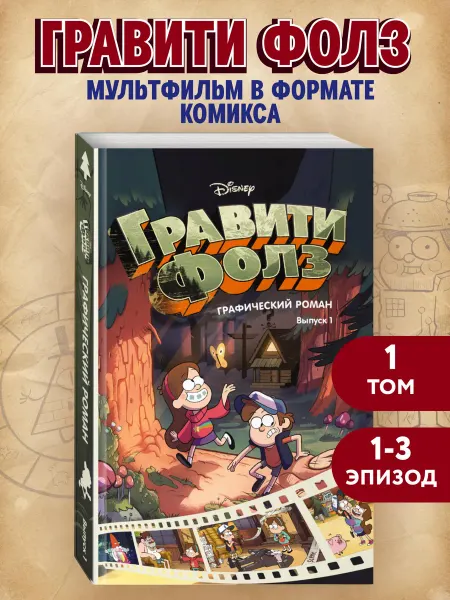 Книжный дом РФ Гравити Фолз. Графический роман. Вып. 1