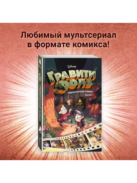 Эксмо Гравити Фолз. Графический роман. Выпуск 1. Книга