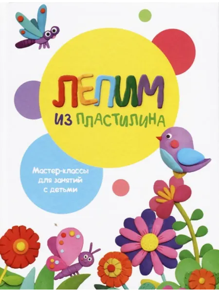 Стрекоза Лепим из пластилина. Выпуск 1