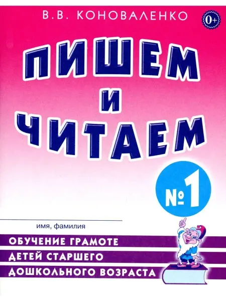Издательство Гном Пишем и читаем. Тетрадь № 1. Обучение грамоте детей