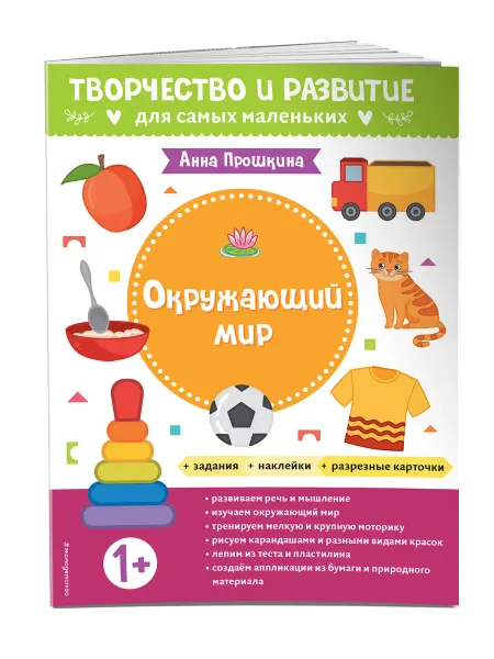 Эксмо Окружающий мир. Для детей от 1 года (+ наклейки и карточки)