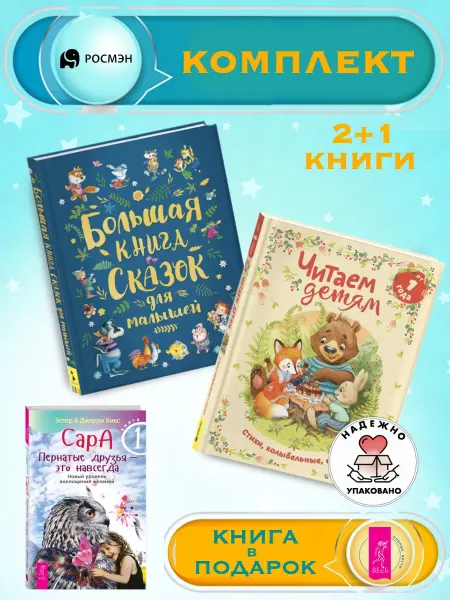 Издательство Росмэн Книга сказок для малышей + Читаем детям от 1 года + 1