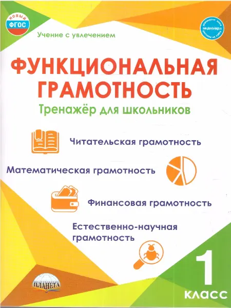 Издательство Планета Функциональная грамотность 1 класс Тренажер