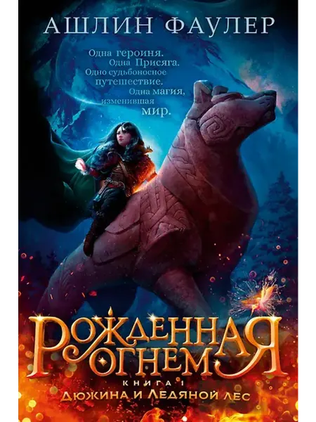 Книжный дом РФ Рожденная огнем. Книга 1. Дюжина и Ледяной лес