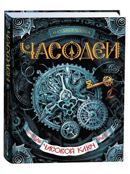 Книжный дом РФ Часодеи. Часовой ключ Книга 1