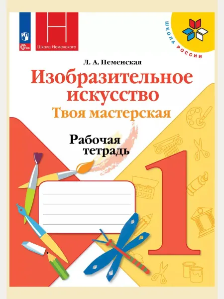 Просвещение Изобразительное искусство. Рабочая тетрадь 1 класс