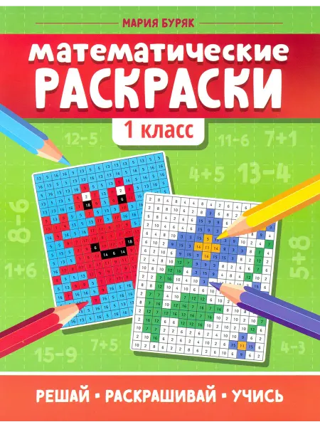 Феникс Математические раскраски. 1 класс