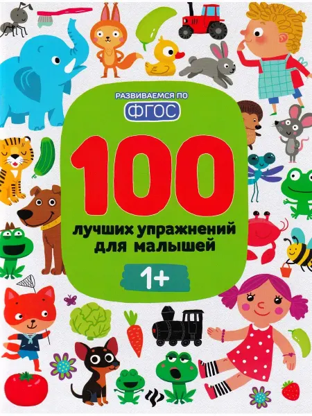 Феникс-премьер 100 лучших упражнений для малышей 1+