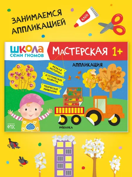 ШКОЛА СЕМИ ГНОМОВ Книга для детей развивашки мастерская. Аппликация 1+