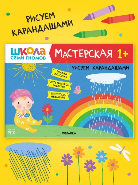 ШКОЛА СЕМИ ГНОМОВ Книга для детей развивашки мастерская. Рисуем карандашами 1+