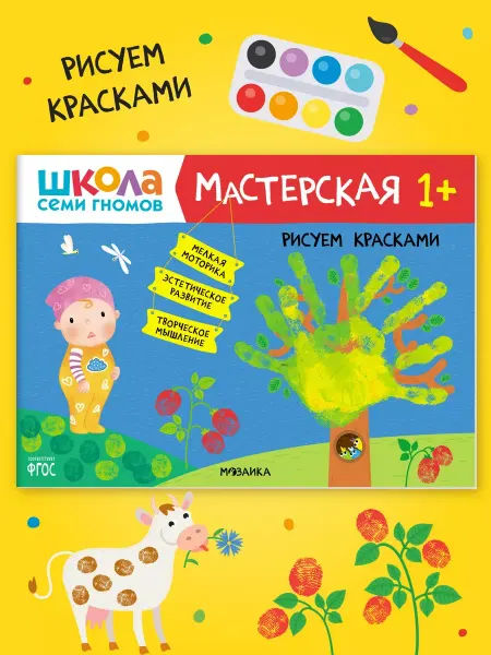 ШКОЛА СЕМИ ГНОМОВ Книга для детей развивашки мастерская. Рисуем красками 1+