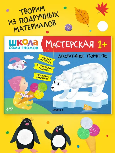 ШКОЛА СЕМИ ГНОМОВ Книга для детей развивашки мастерская. Творчество 1+