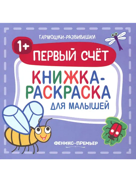 Феникс-премьер Первый счет 1+. Книжка-раскраска для малышей