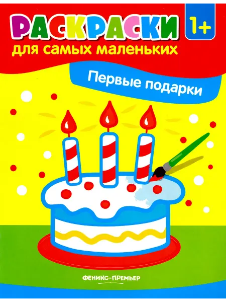 Феникс-премьер Первые подарки. Книжка-раскраска. 1+