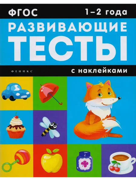 Феникс 1-2 года книжка с тестами и наклейками… книга