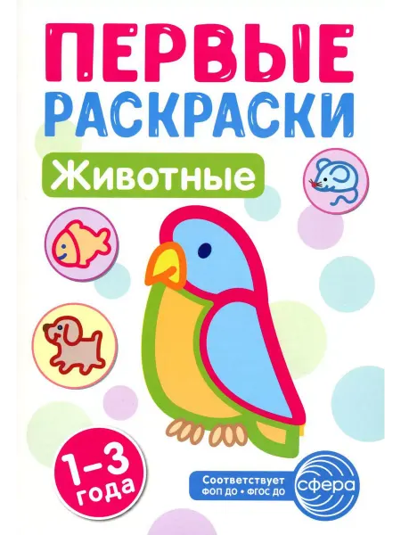 ТЦ СФЕРА Животные раскраска для детей 1-3 лет