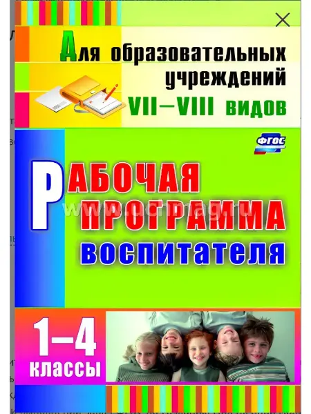 Учитель г.Волгоград Матвеева.Раб.програм.воспитателя. 1-4 кл.для ОУ VII-VIII в