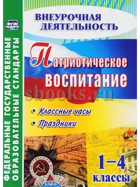 Учитель г.Волгоград Дмитриева.1-4 кл. Патриотическое восп. Внеурочная деятел