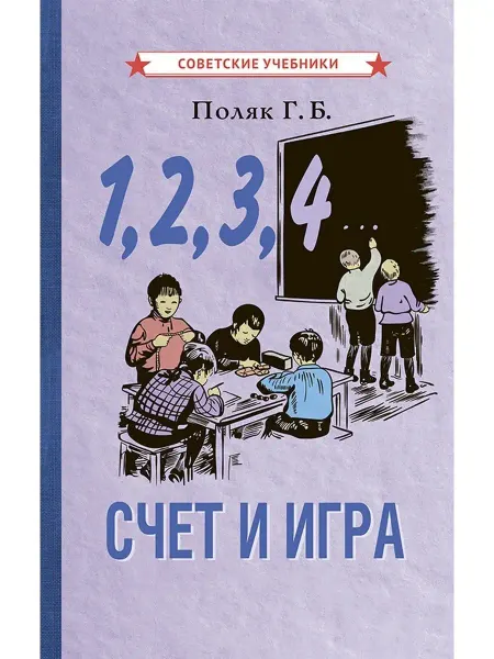 Советские учебники Счёт и игра. Обучение счёту 1-4 класс, Поляк Г