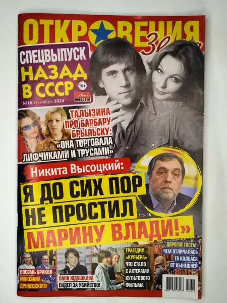Мир новостей Откровения Звезд Спецвыпуск 10 2024