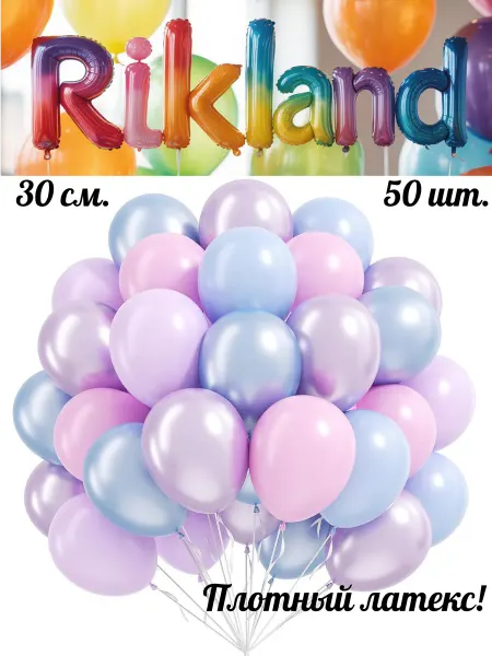 Rikland Воздушные шары 30 см. 50 шт. Набор № 61 Розовый, фиолетовый